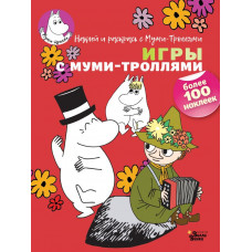 Туве Янссон Игры с муми-троллями