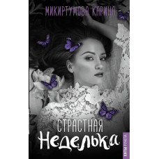 Микиртумова Карина Страстная неделька