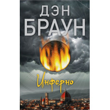 Браун Д. Инферно
