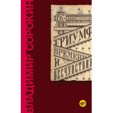 Сорокин В.Г. Триумф Времени и Бесчувствия