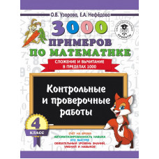 Узорова О.В. 3000 примеров по математике. 4 класс. Контрольные и проверочные работы. Сложение и вычитание в пределах 1000
