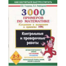 Узорова. 3000 примеров по математике. (Сложение и вычит. в пределах 100).2-3кл.Контр. и пров.работы.