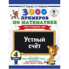 Узорова. 3000 примеров по математике. Устный счет. (Счет в пределах 1000). 4 кл.
