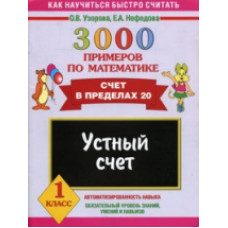 Узорова. 3000 примеров по математике. Устный счет. (Счет в пределах 20). 1 кл.