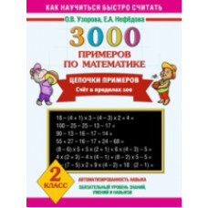 Узорова. 3000 примеров по математике. Цепочки примеров. 2 класс. Счет в пределах 100.
