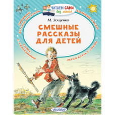 Зощенко М.М. Смешные рассказы для детей