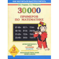 Узорова. 30000 примеров по математике. 3 кл.