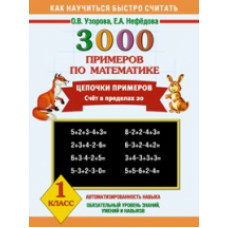 Узорова. 3000 примеров по математике. Цепочки примеров. 1 класс. Счет в пределах 20.