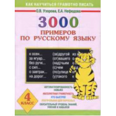 Узорова. 3000 примеров по русскому языку. 4 кл.