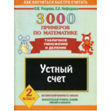 Узорова. 3000 примеров по математике. (Табличное умножение и деление). Устный счет. 2 кл. ПЗ.
