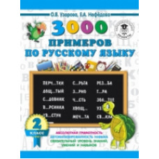 Узорова. 3000 примеров по русскому языку. 2 кл.