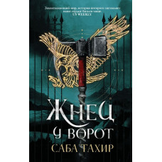 Тахир С. Жнец у ворот