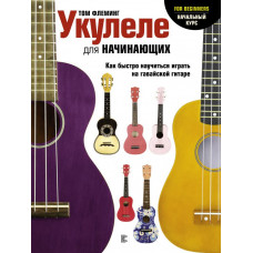 Флеминг Т. Укулеле для начинающих