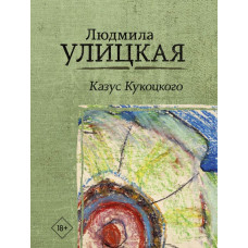 Улицкая Л.Е. Казус Кукоцкого