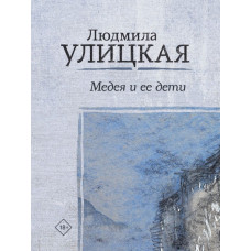 Улицкая Л.Е. Медея и ее дети