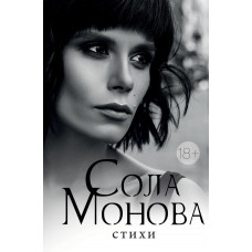 Сола Монова Стихи