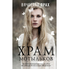 Прах В. Храм мотыльков