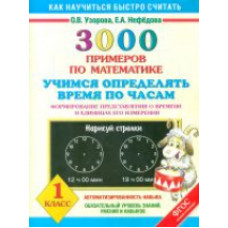 Узорова. 3000 примеров по математике. Учимся опред. время по часам. 1кл.