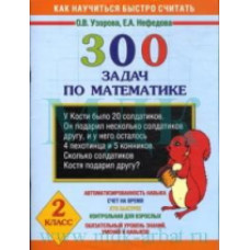 Узорова. 300 задач по математике. 2 кл.