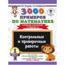 Узорова. 3000 примеров по матем. (Сложение и вычитание в пределах 10). 1 кл. Контр.и пров. работы.