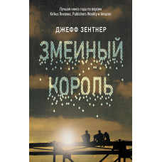Зентнер Д. Змеиный король