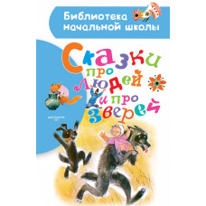 Некрасов Н.А., Нечаев А.Н. Сказки про людей и про зверей