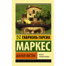 Гарсиа Маркес Г. Шалая листва