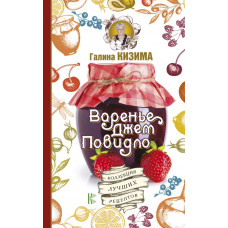 Кизима Г.А. Варенье, джем, повидло. Коллекция лучших рецептов