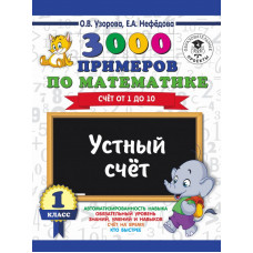Узорова О.В. 3000 примеров по математике. 1 класс. Устный счет. Счет от 1 до 10.
