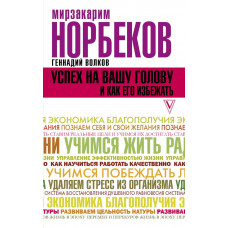 Норбеков М.С., Волков Г.В. Успех на вашу голову и как его избежать