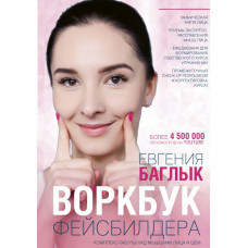 Баглык Е.А. Воркбук фейсбилдера: комплекс работы над мышцами лица и шеи