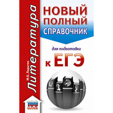 Ладыгин М.Б. ЕГЭ. Литература. Новый полный справочник школьника для подготовки к ЕГЭ