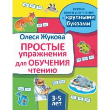 Жукова О.С. Простые упражнения для обучения чтению