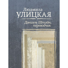 Улицкая Л.Е. Даниэль Штайн, переводчик