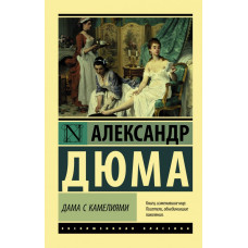 Дюма А.(сын) Дама с камелиями