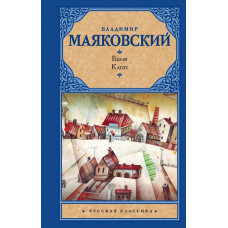 Маяковский В.В. Баня. Клоп