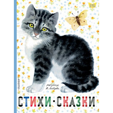 Михалков С.В. Стихи. Сказки. Рисунки В.Лебедева