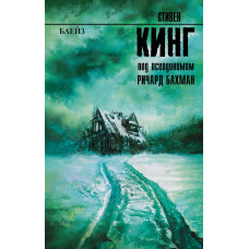Кинг С. Блейз