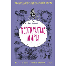 Горькавый Ник Неоткрытые миры