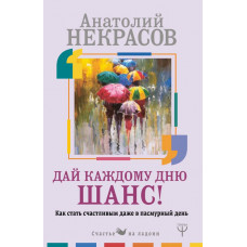 Некрасов А.А. Дай каждому дню шанс! #Как стать счастливым даже в пасмурный день