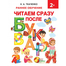 Ткаченко Н.А., Тумановская М.П., Горбунова И.В. Читаем сразу после букваря