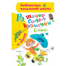 Носов Н.Н. В траве сидел кузнечик. Стихи
