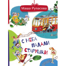 Рупасова М.Н. С неба падали старушки