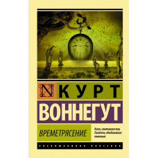 Воннегут К. Времетрясение