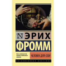 Фромм Э. Человек для себя