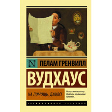 Вудхаус П.Г. На помощь, Дживс!