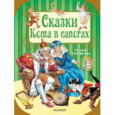 Перро Ш., Андерсен Г.- Х. Сказки Кота в сапогах