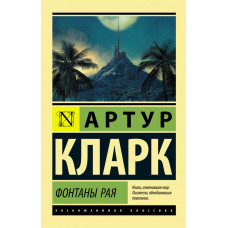 Кларк А. Фонтаны рая