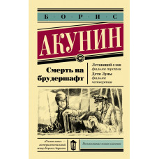 Акунин Б. Смерть на брудершафт. Летающий слон. Дети Луны