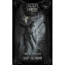 Лансдейл Д.Р. Бог Лезвий